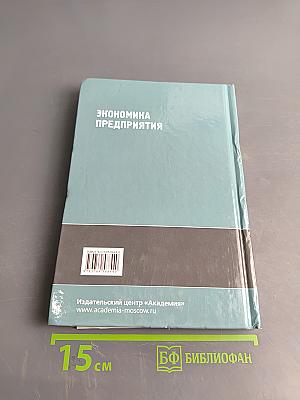 Экономика предприятия. Учебник