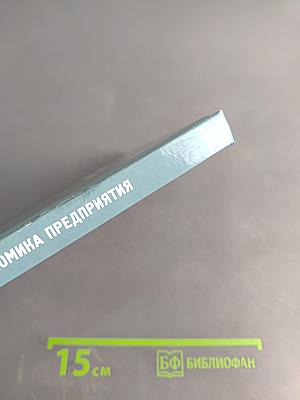 Экономика предприятия. Учебник