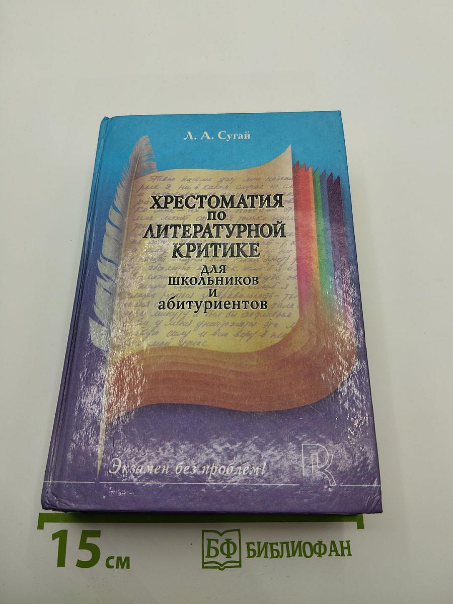Хрестоматия по литературной критике для школьников и абитуриентов