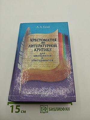 Хрестоматия по литературной критике для школьников и абитуриентов