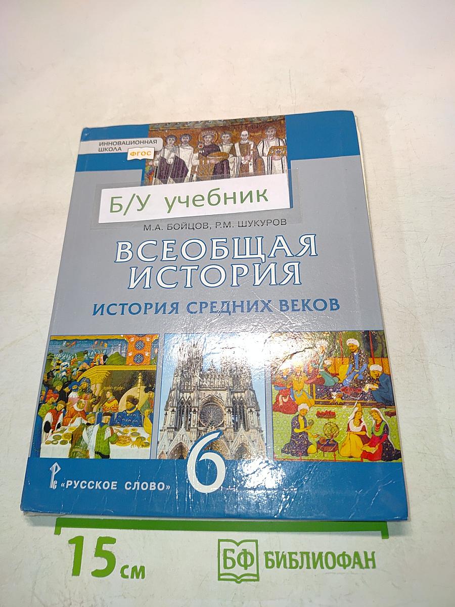 Всеобщая история. История средних веков. Учебник для 6 класса