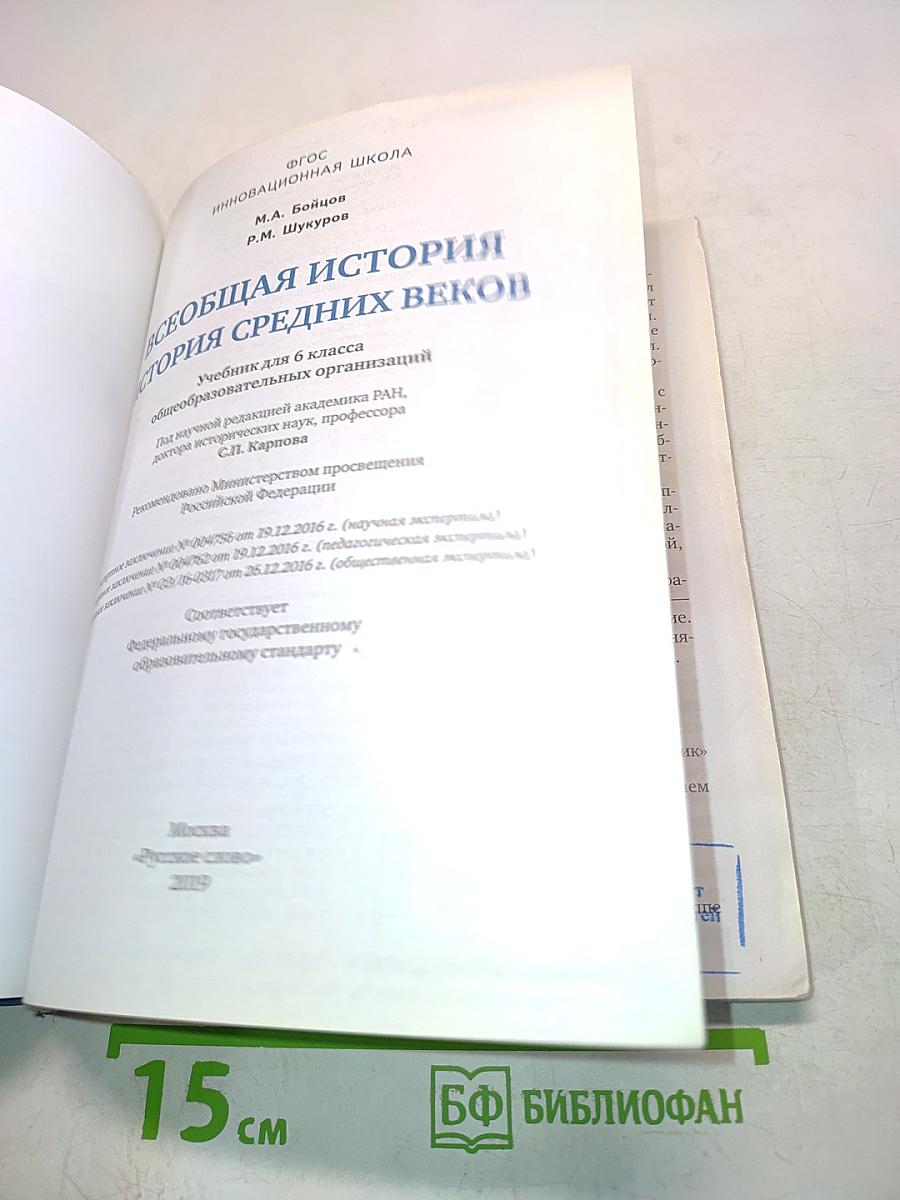 Всеобщая история. История средних веков. Учебник для 6 класса