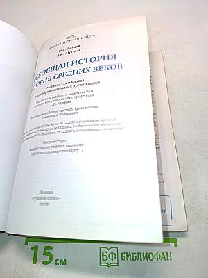 Всеобщая история. История средних веков. Учебник для 6 класса