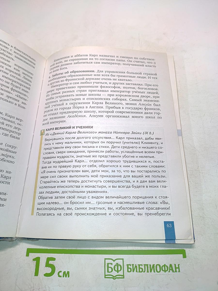 Всеобщая история. История средних веков. Учебник для 6 класса