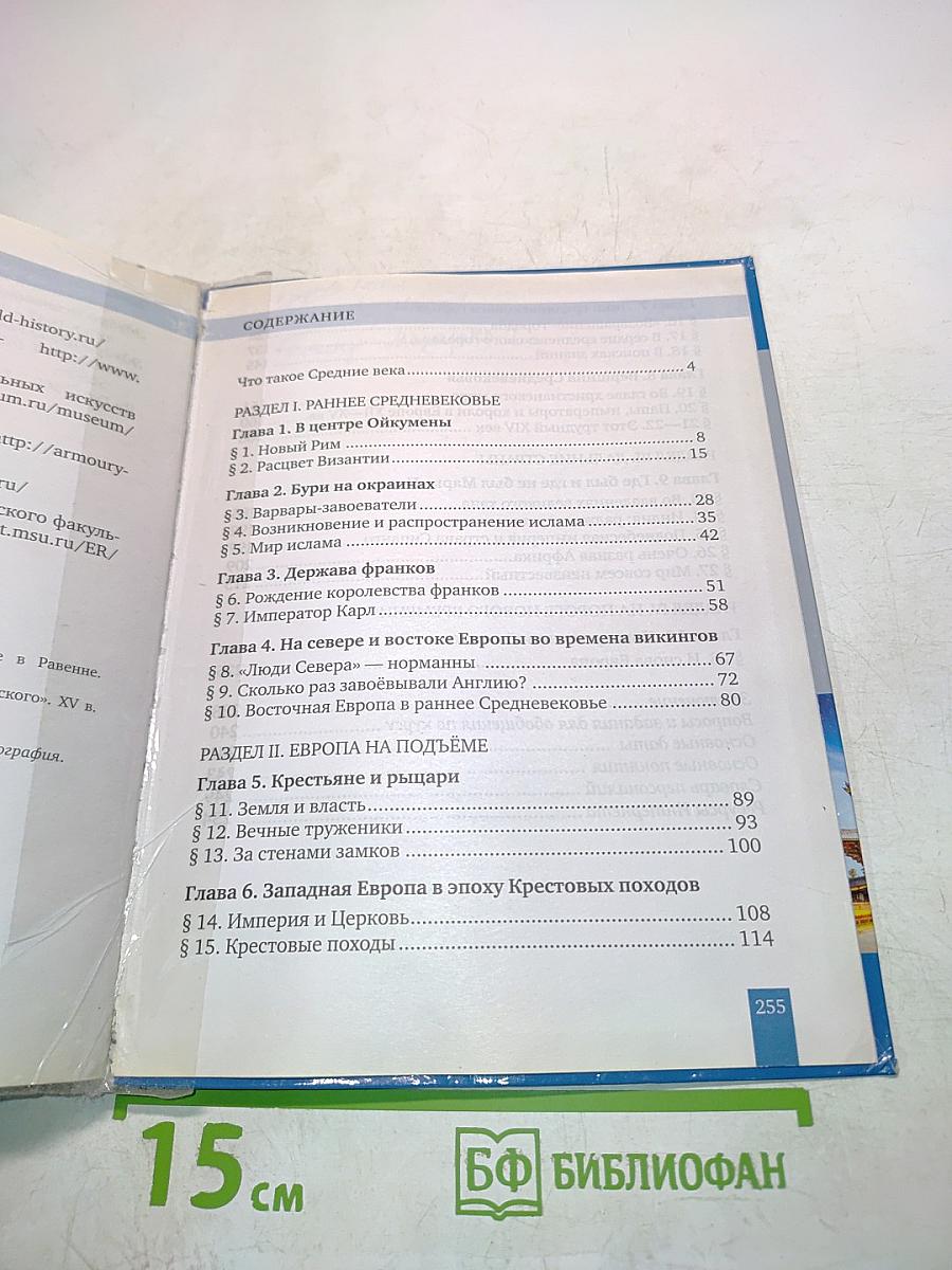 Всеобщая история. История средних веков. Учебник для 6 класса