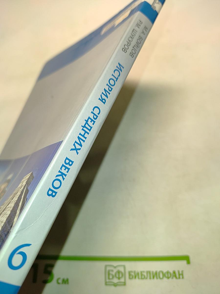 Всеобщая история. История средних веков. Учебник для 6 класса