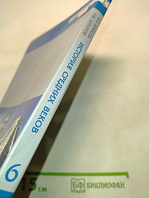 Всеобщая история. История средних веков. Учебник для 6 класса