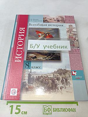 Всеобщая история. Учебник для учащихся общеобразовательных организаций. 8 класс