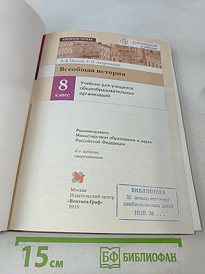 Всеобщая история. Учебник для учащихся общеобразовательных организаций. 8 класс