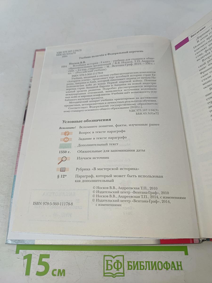 Всеобщая история. Учебник для учащихся общеобразовательных организаций. 8 класс