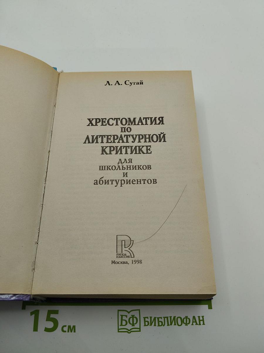 Хрестоматия по литературной критике для школьников и абитуриентов