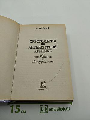 Хрестоматия по литературной критике для школьников и абитуриентов