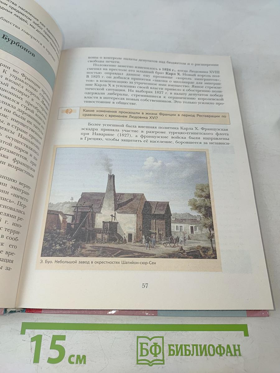 Всеобщая история. Учебник для учащихся общеобразовательных организаций. 8 класс