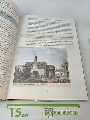 Всеобщая история. Учебник для учащихся общеобразовательных организаций. 8 класс