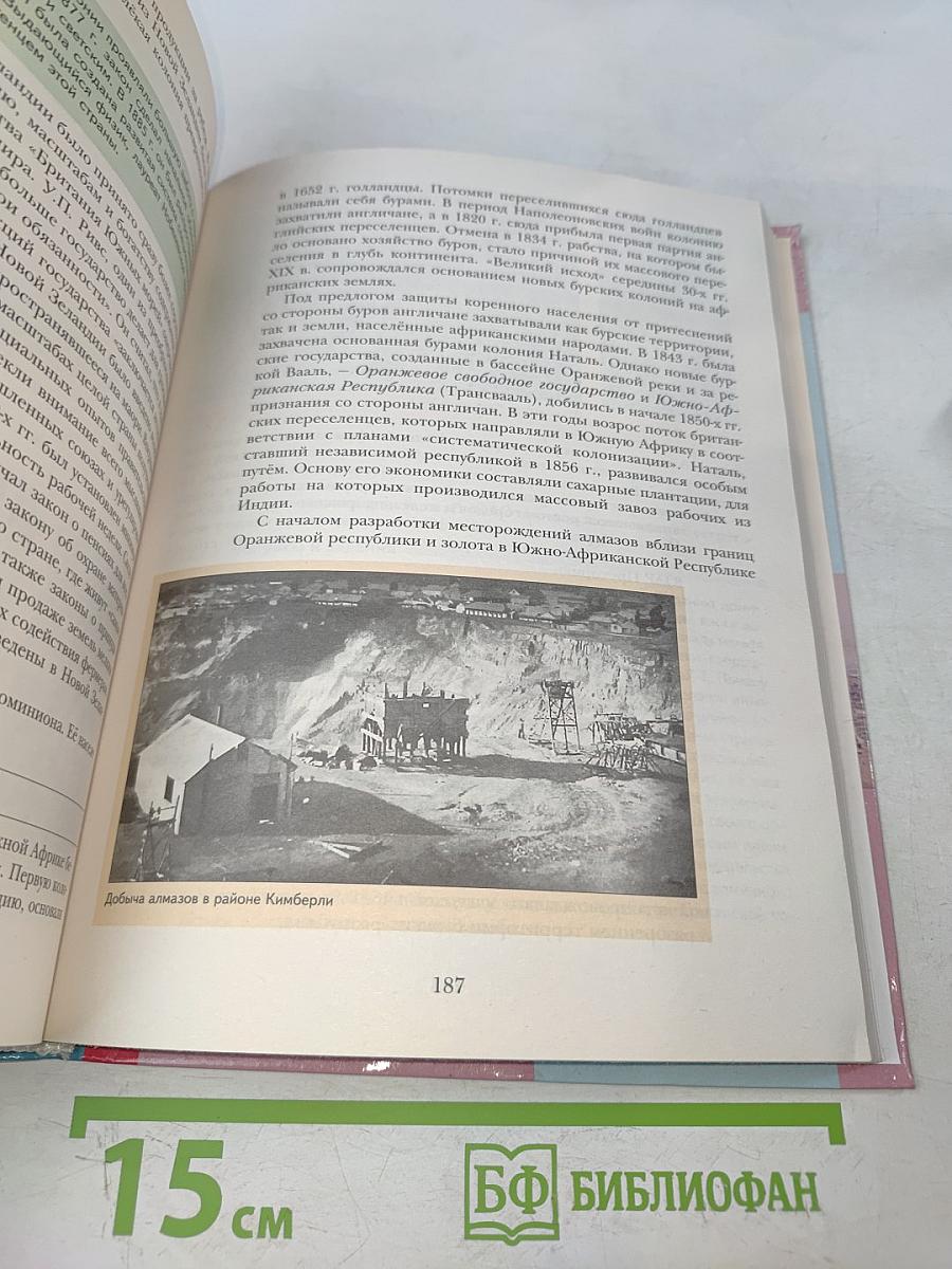 Всеобщая история. Учебник для учащихся общеобразовательных организаций. 8 класс