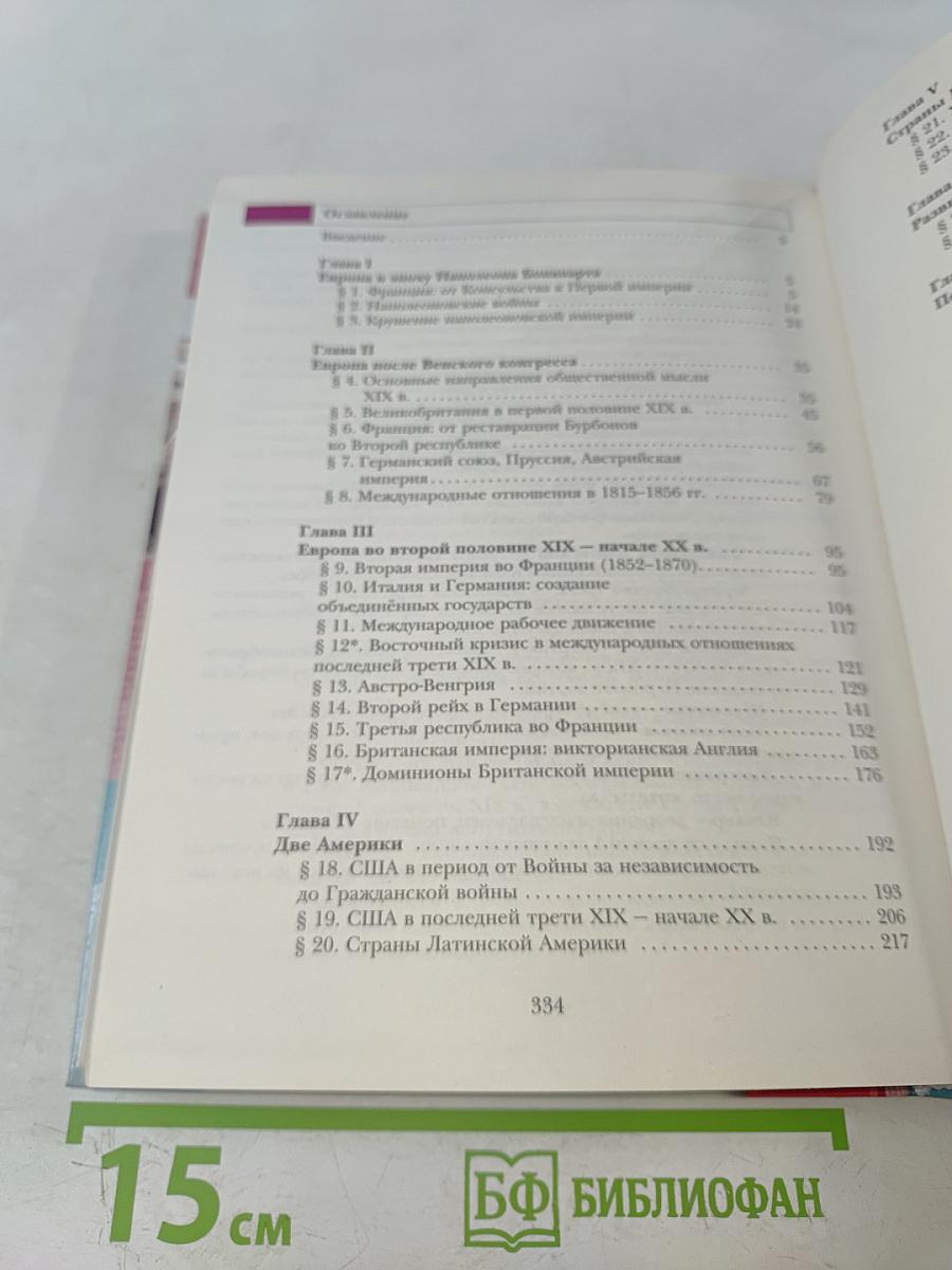 Всеобщая история. Учебник для учащихся общеобразовательных организаций. 8 класс