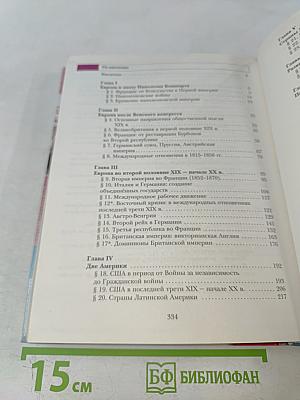 Всеобщая история. Учебник для учащихся общеобразовательных организаций. 8 класс