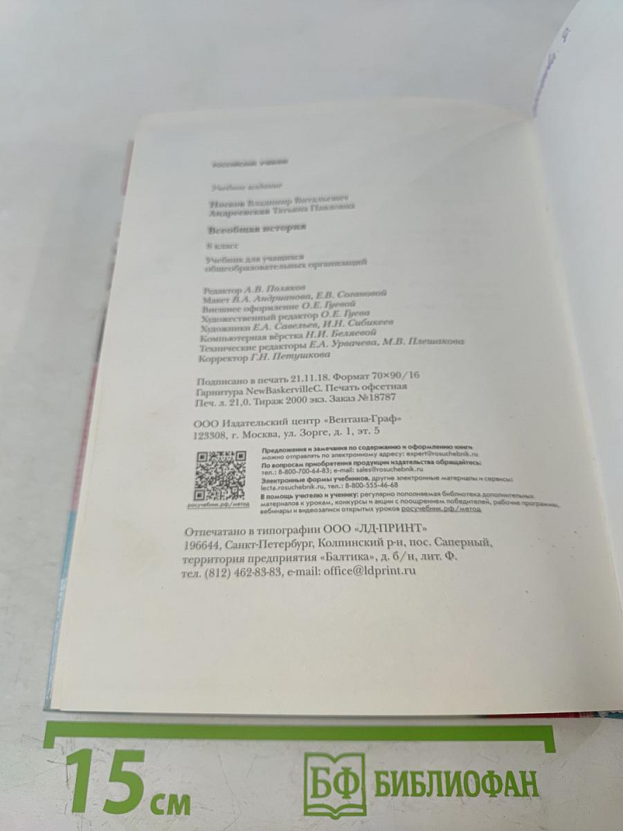 Всеобщая история. Учебник для учащихся общеобразовательных организаций. 8 класс