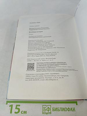 Всеобщая история. Учебник для учащихся общеобразовательных организаций. 8 класс