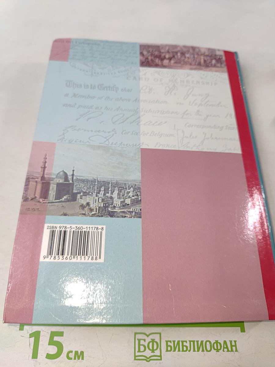 Всеобщая история. Учебник для учащихся общеобразовательных организаций. 8 класс