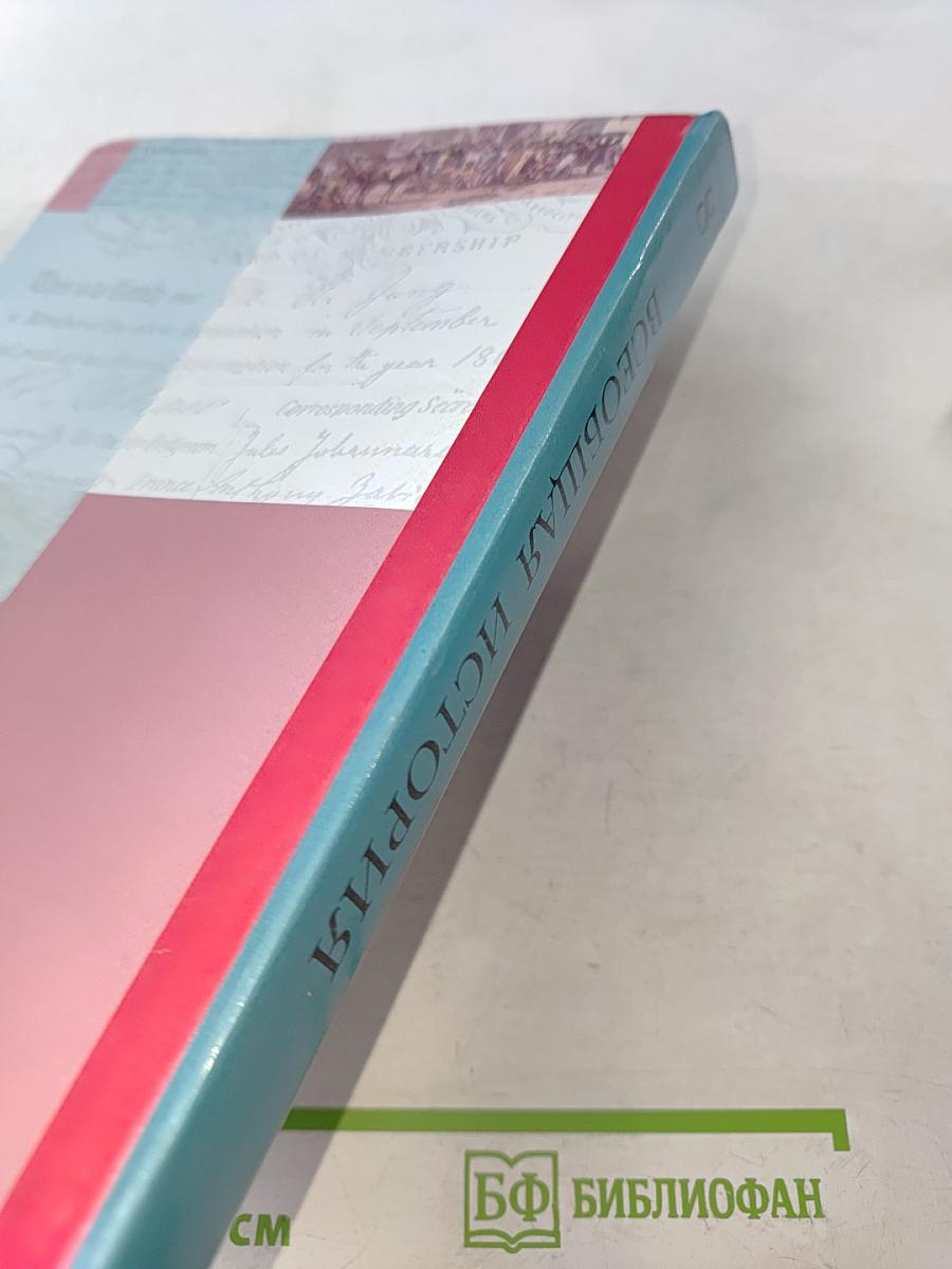 Всеобщая история. Учебник для учащихся общеобразовательных организаций. 8 класс