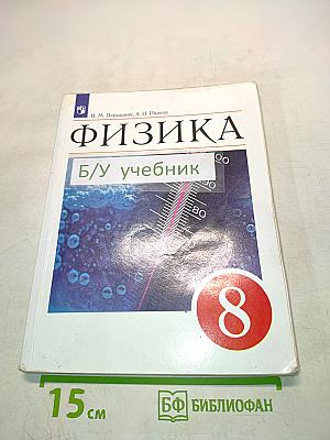 Физика. Б/У учебник 8 класс