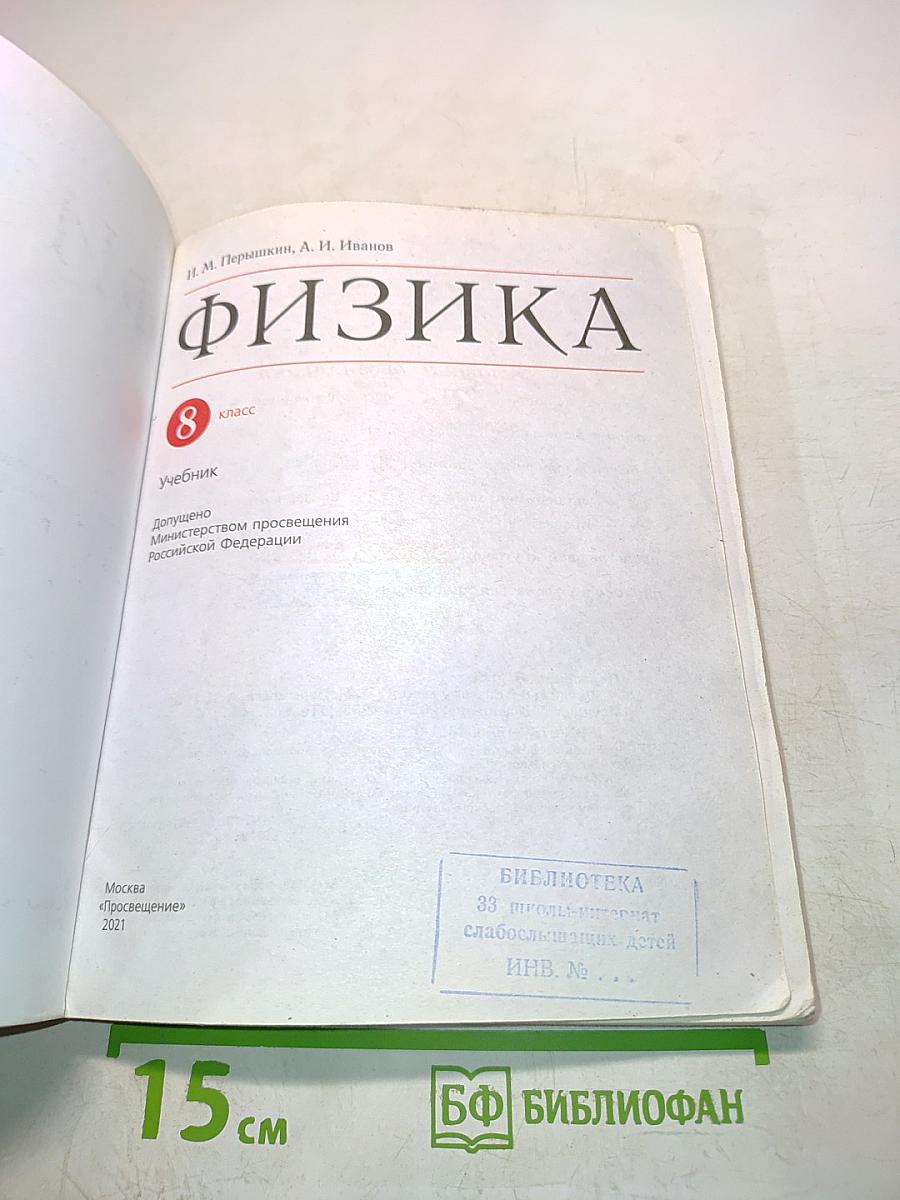 Физика. Б/У учебник 8 класс