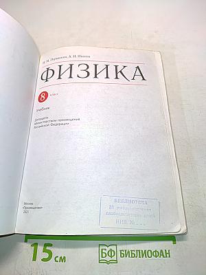 Физика. Б/У учебник 8 класс