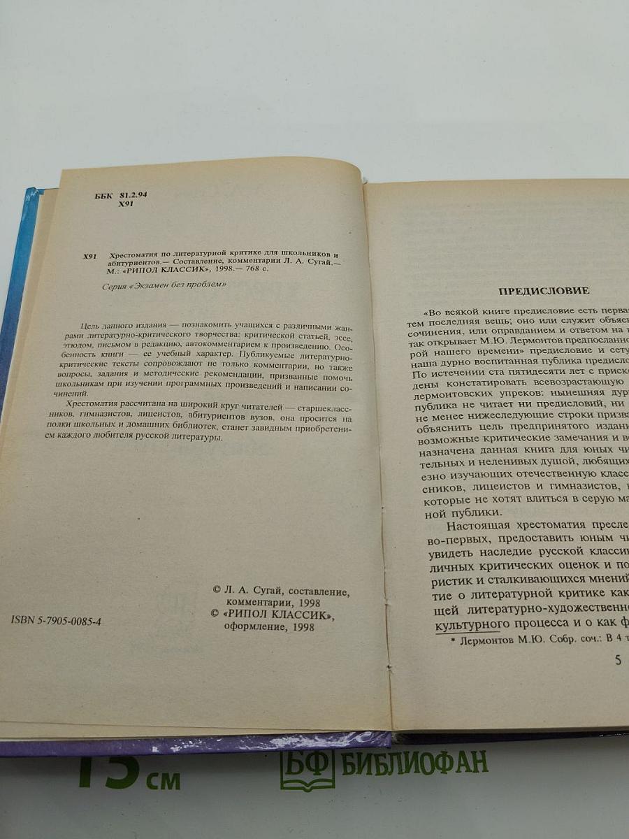 Хрестоматия по литературной критике для школьников и абитуриентов