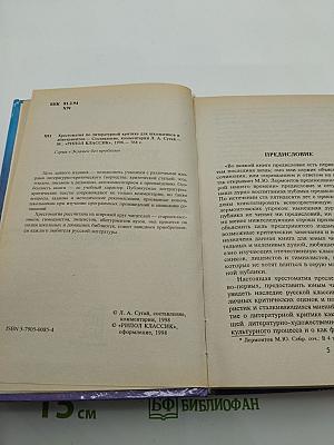 Хрестоматия по литературной критике для школьников и абитуриентов