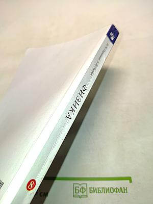 Физика. Б/У учебник 8 класс