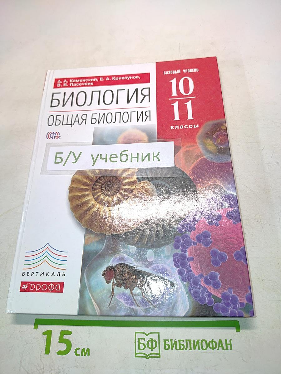 Биология. Общая биология. Базовый уровень. 10-11 классы
