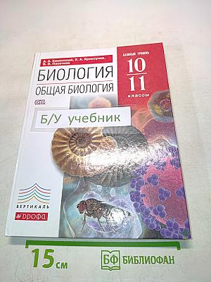 Биология. Общая биология. Базовый уровень. 10-11 классы