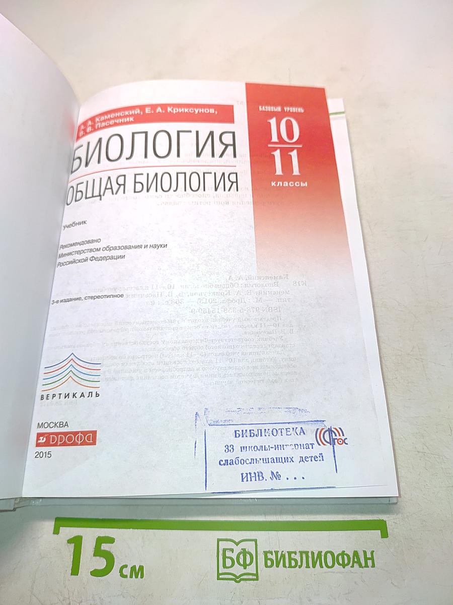 Биология. Общая биология. Базовый уровень. 10-11 классы