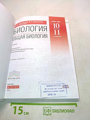 Биология. Общая биология. Базовый уровень. 10-11 классы