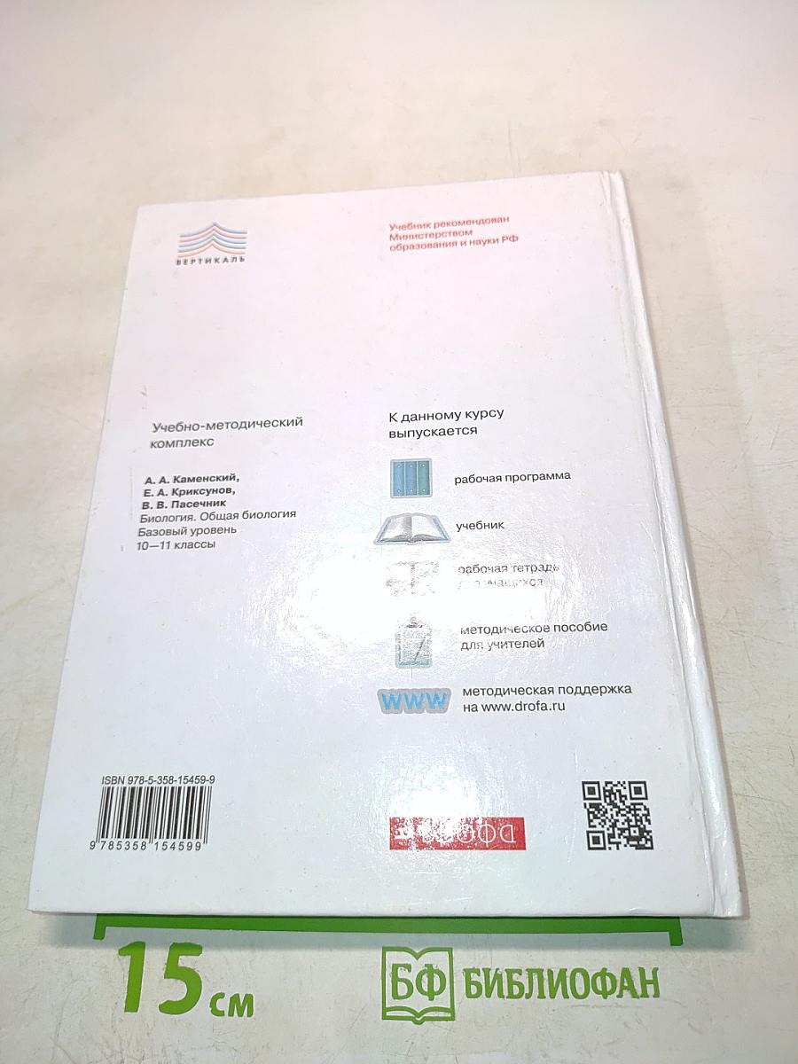 Биология. Общая биология. Базовый уровень. 10-11 классы