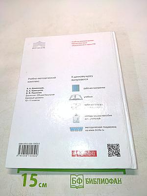 Биология. Общая биология. Базовый уровень. 10-11 классы