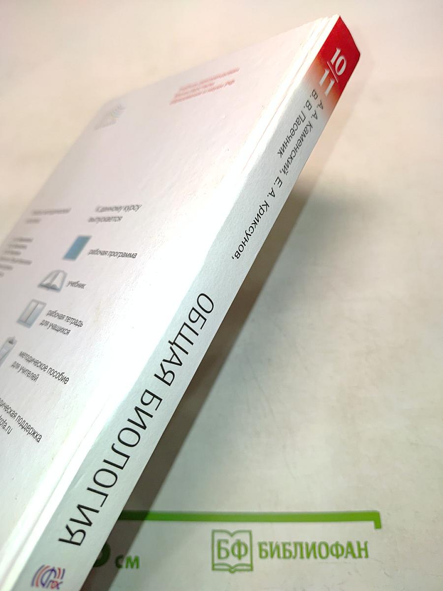 Биология. Общая биология. Базовый уровень. 10-11 классы