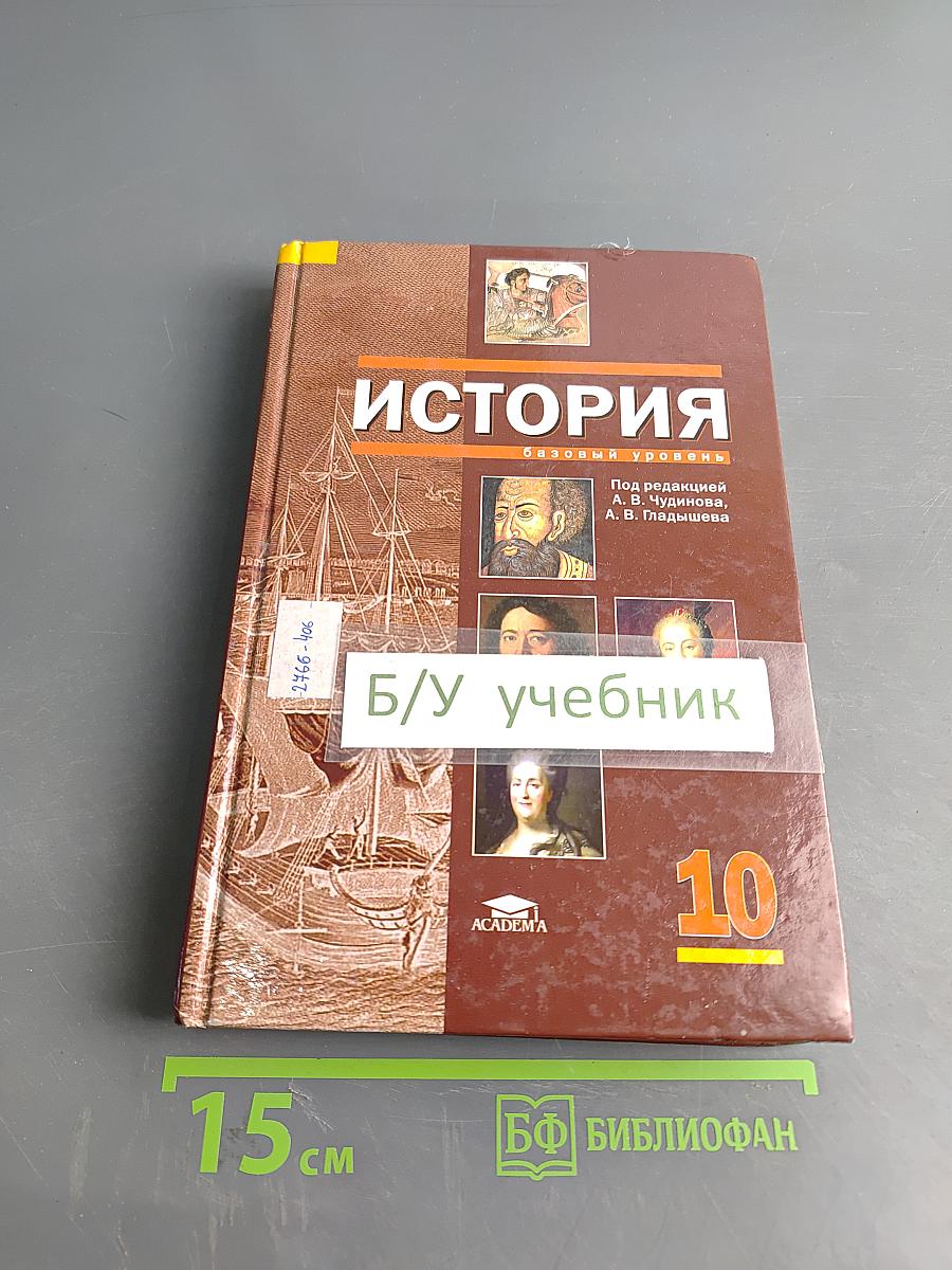 История. Учебник для 10 класса (базовый уровень)