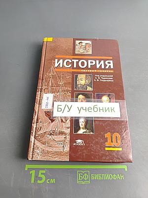 История. Учебник для 10 класса (базовый уровень)