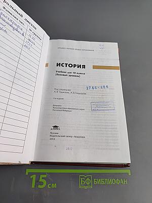 История. Учебник для 10 класса (базовый уровень)
