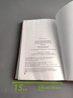 История. Учебник для 10 класса (базовый уровень)