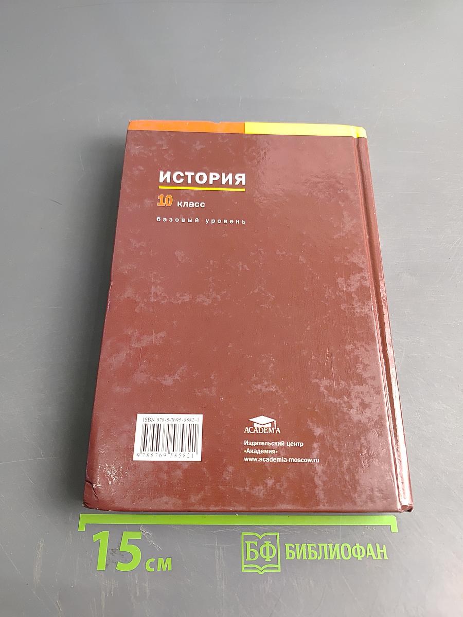 История. Учебник для 10 класса (базовый уровень)