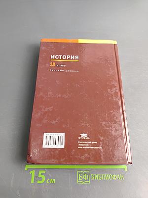 История. Учебник для 10 класса (базовый уровень)