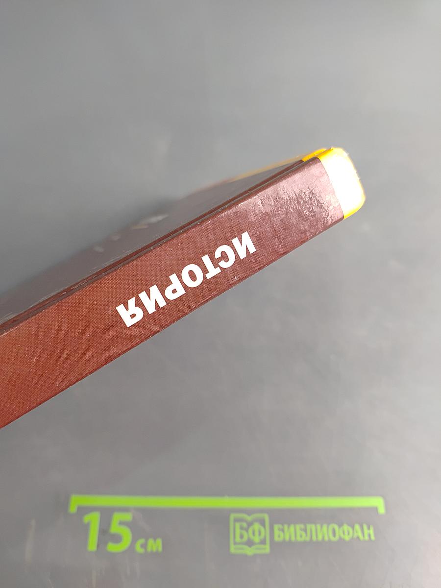 История. Учебник для 10 класса (базовый уровень)