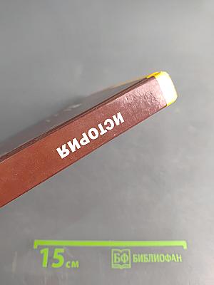 История. Учебник для 10 класса (базовый уровень)