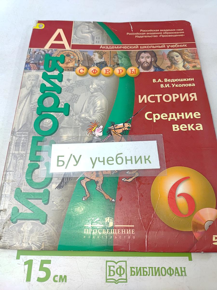 История Средние века. 6 класс