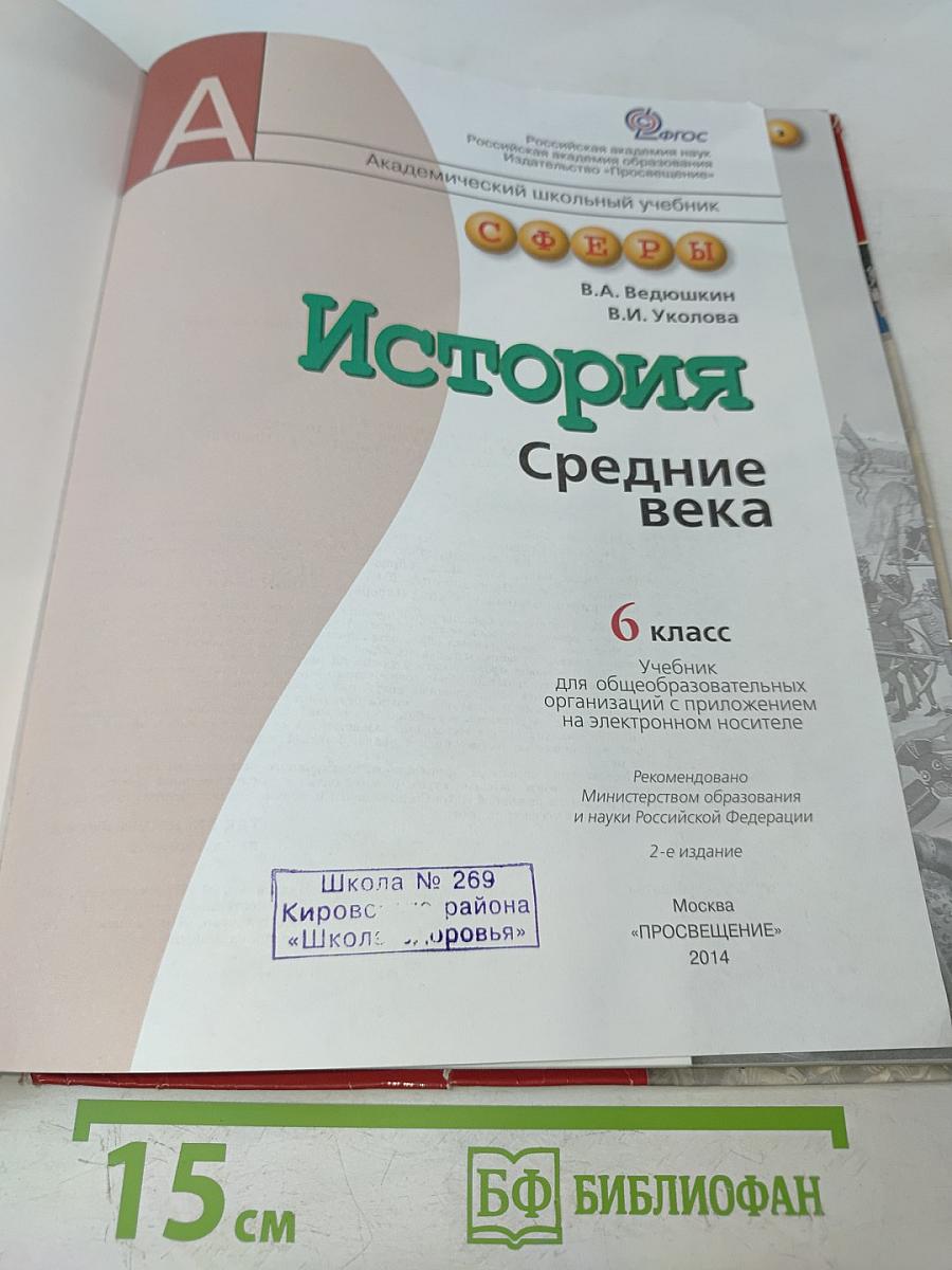 История Средние века. 6 класс