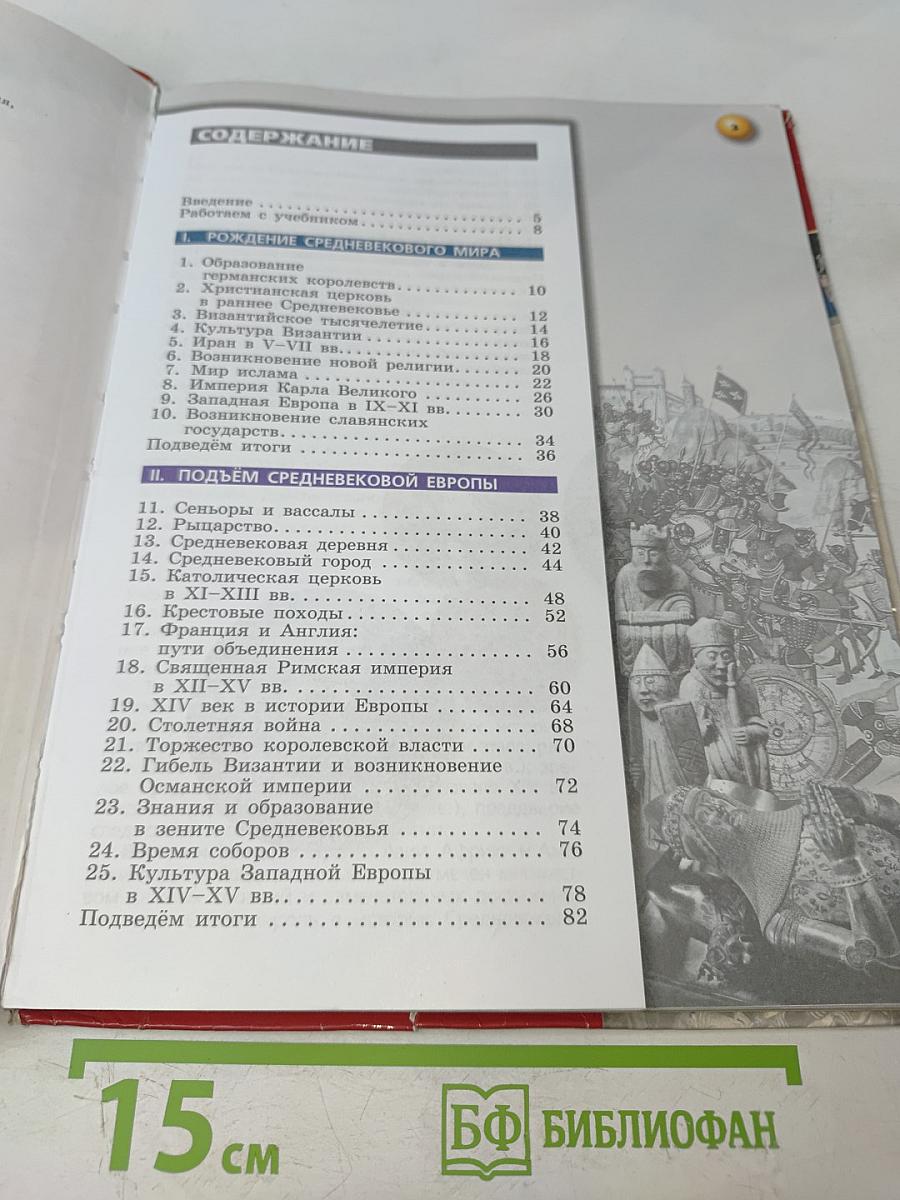 История Средние века. 6 класс