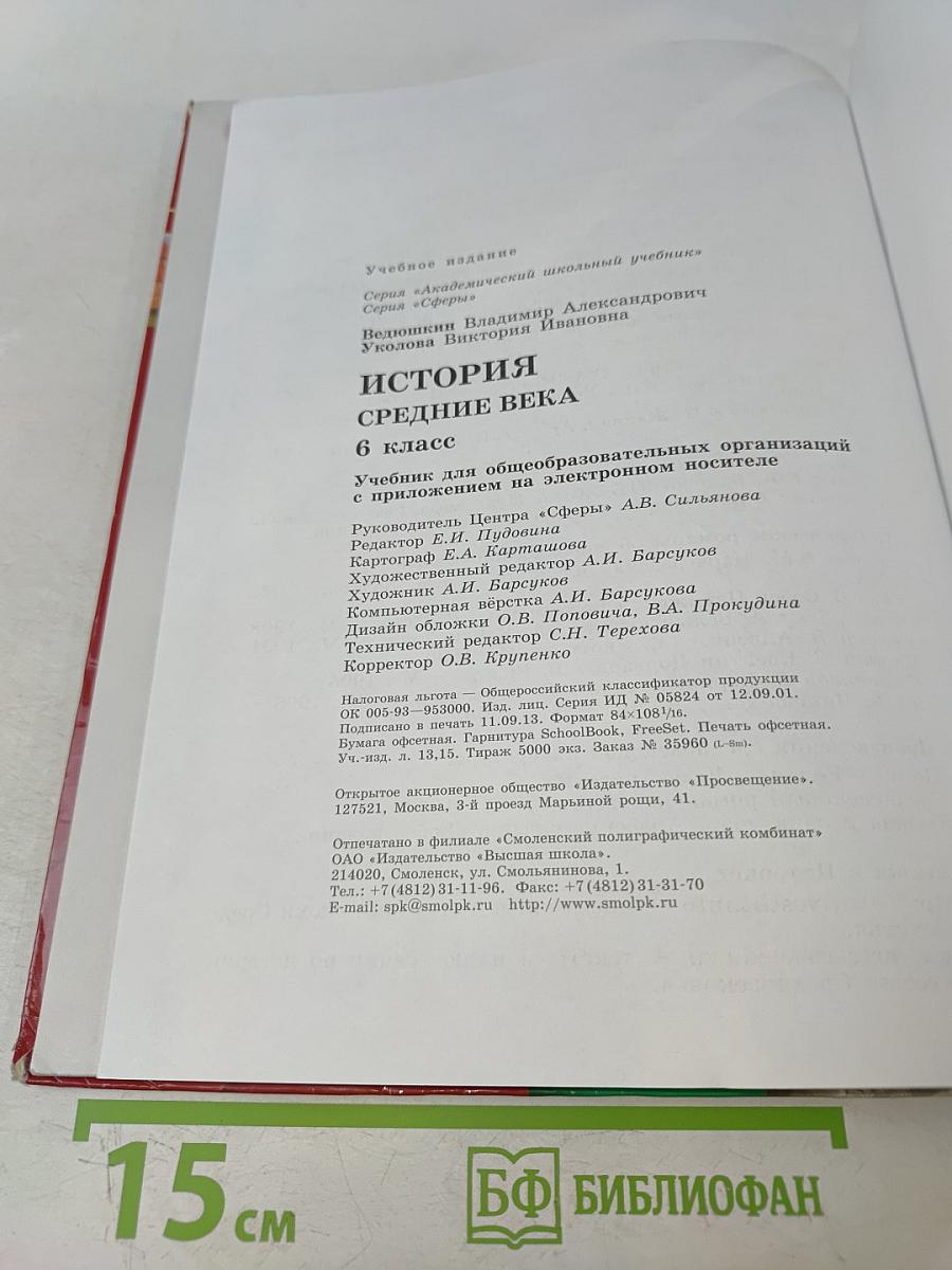 История Средние века. 6 класс